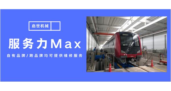服務(wù)力Max！啟世機械開啟跨品牌維修時代