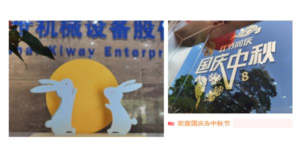 雙節(jié)同慶 | 秋天的第一波團隊活動，為快樂打call