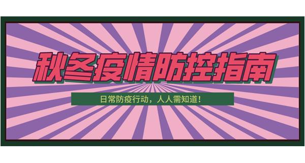 叮！請(qǐng)收下這份秋冬防疫指南！