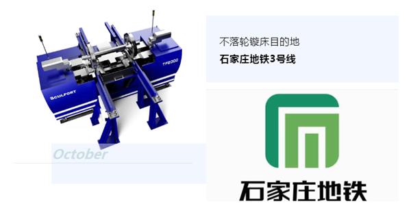 出貨|石家莊地鐵，不落輪鏇床再次向你招手！